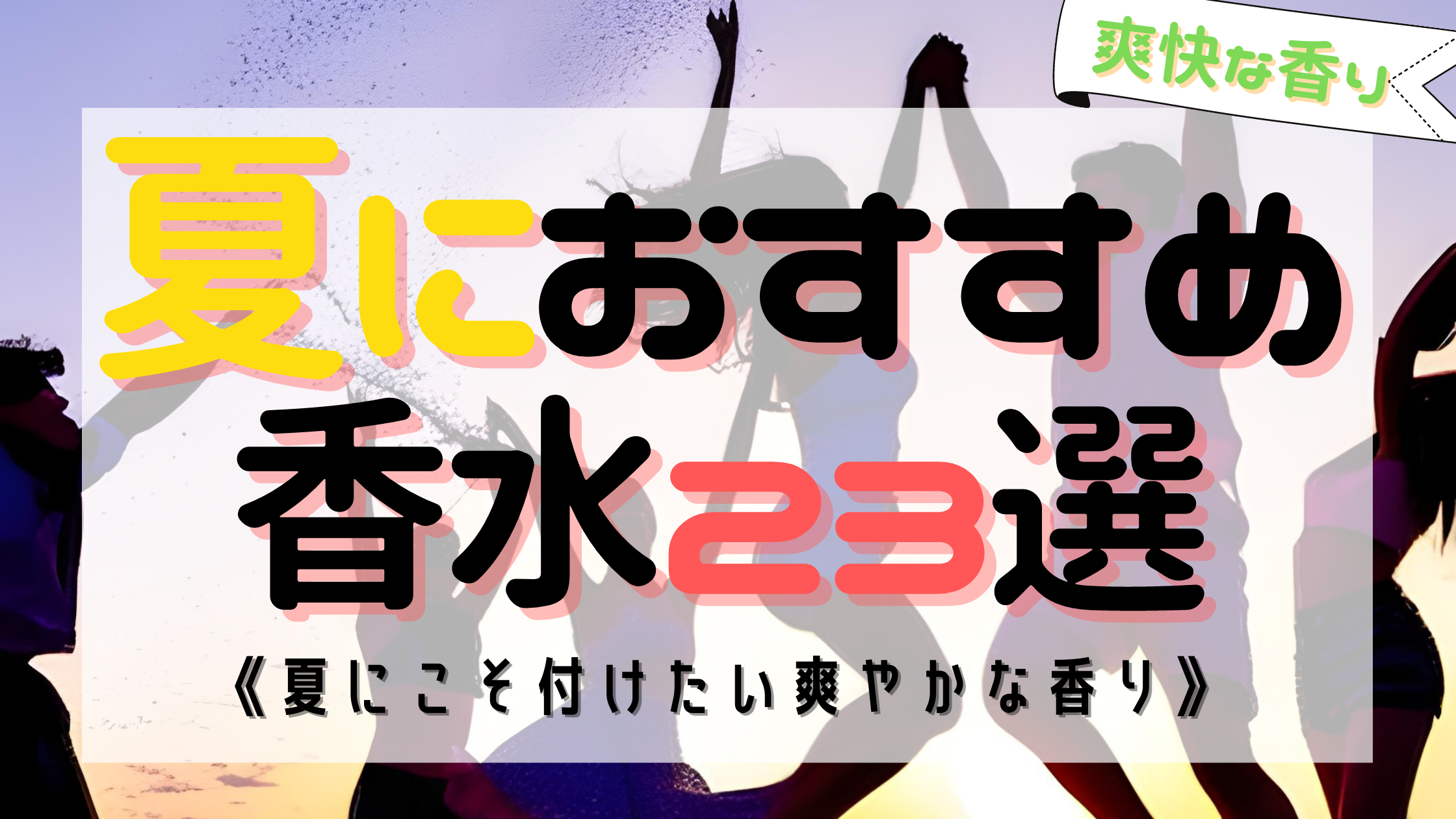 【最新版】夏におすすめの爽やか香水23選！《清々しいおすすめの香り 》