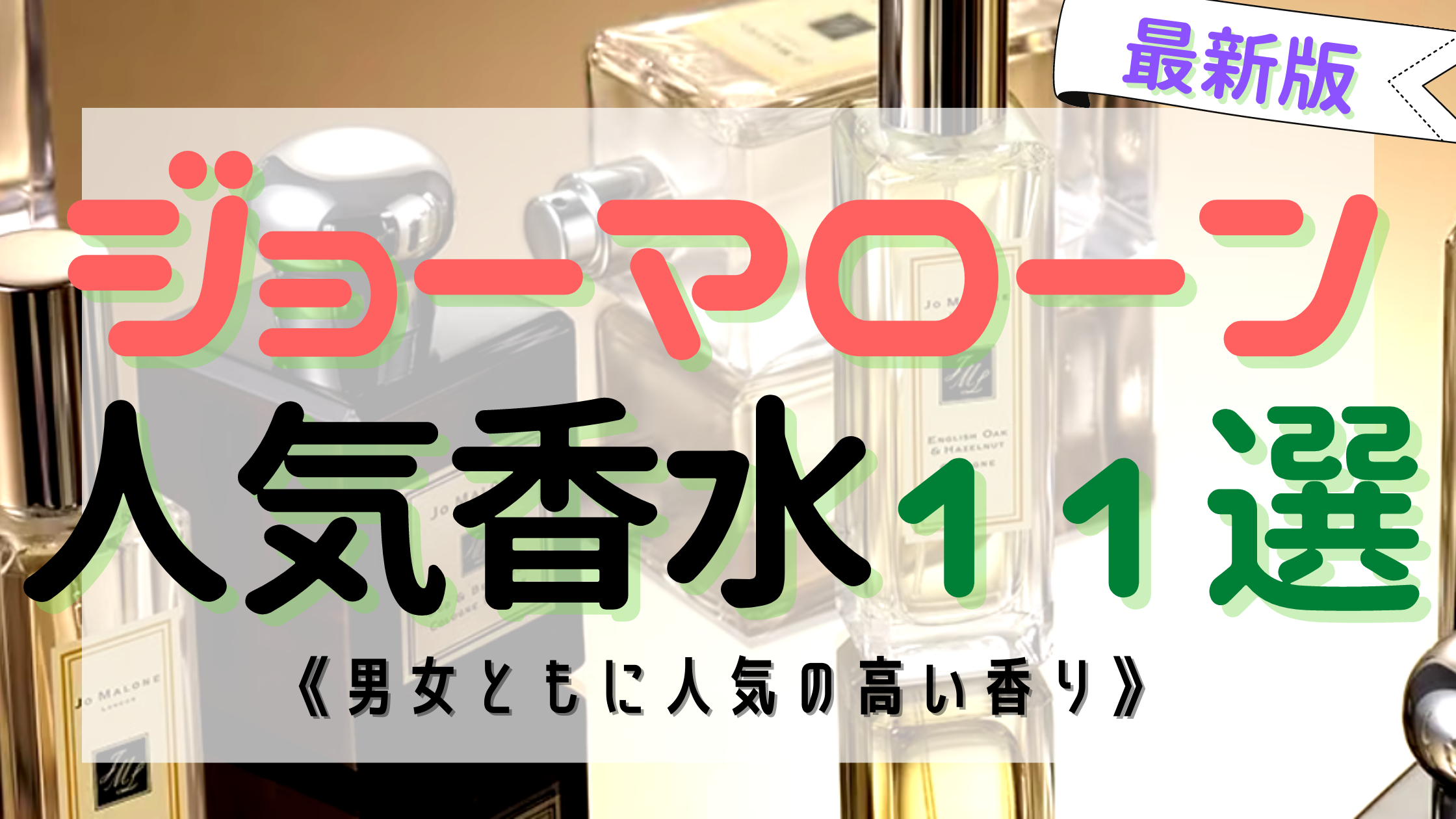 【最新版】ジョーマローンの人気おすすめ香水11選！《センシュアルで豊かな香り》