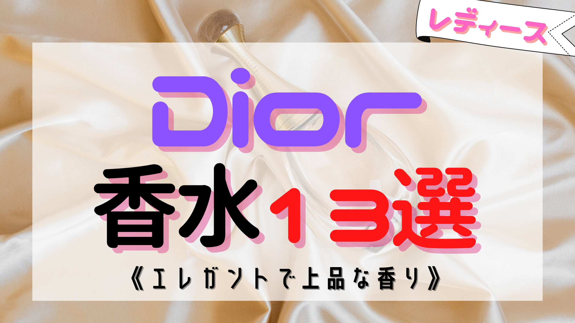 【最新版】Dior（ディオール）のレディース香水おすすめ人気13選！