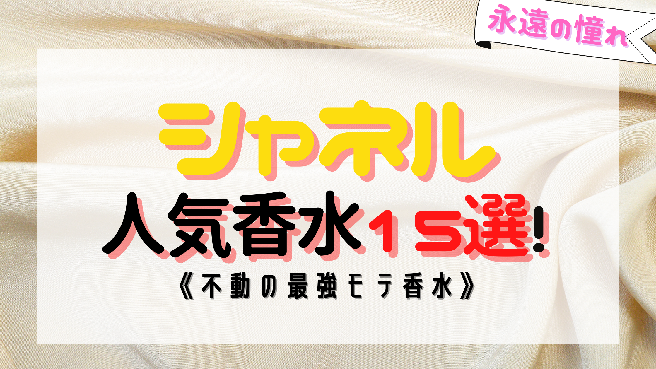 【男ウケ最強】シャネルの人気おすすめ香水ランキング15選！！永遠の憧れ・・・