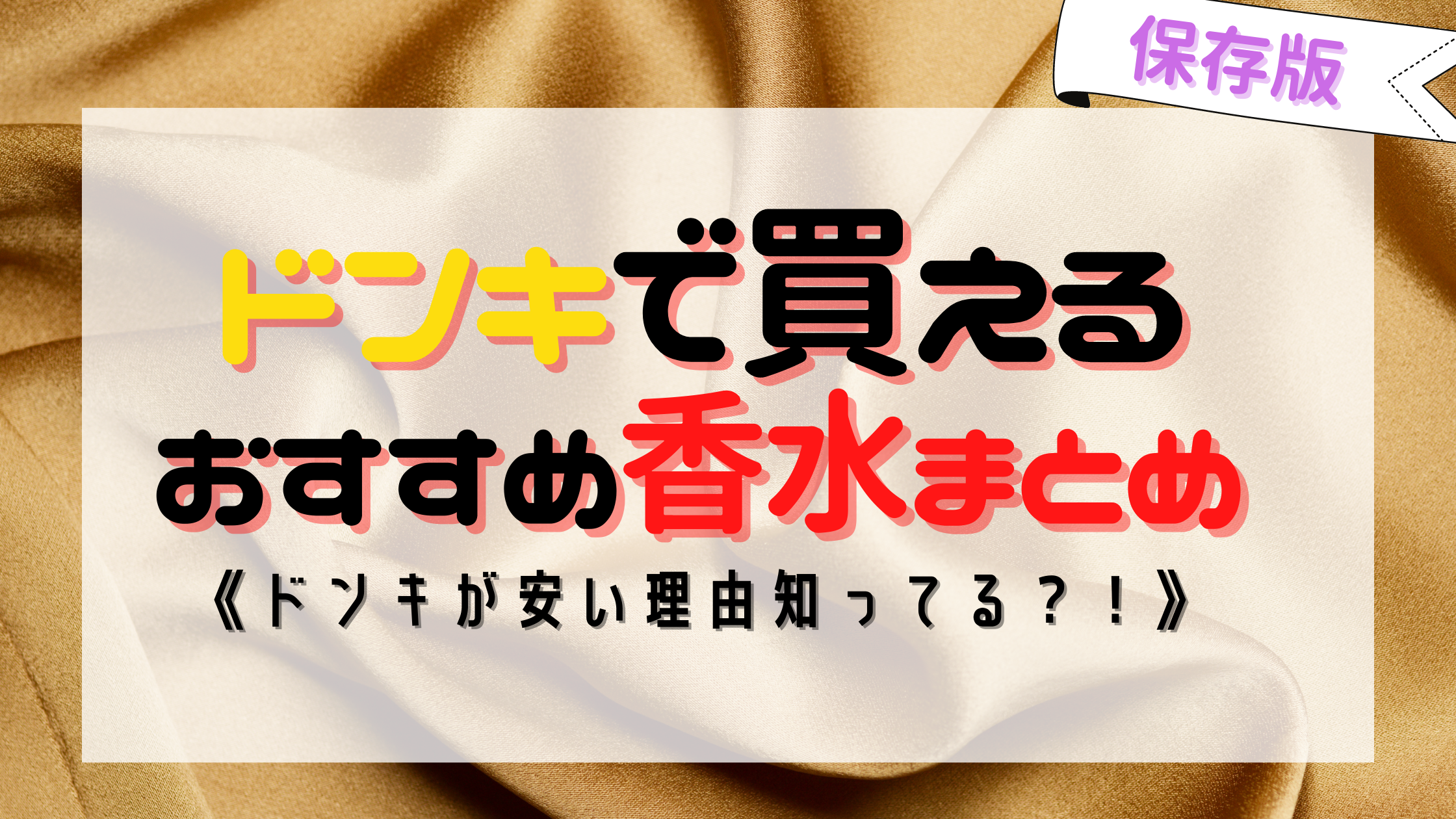 【保存版】ドンキ香水はこれがおすすめ！メンズ|レディー|プチプラまとめ＆安い理由