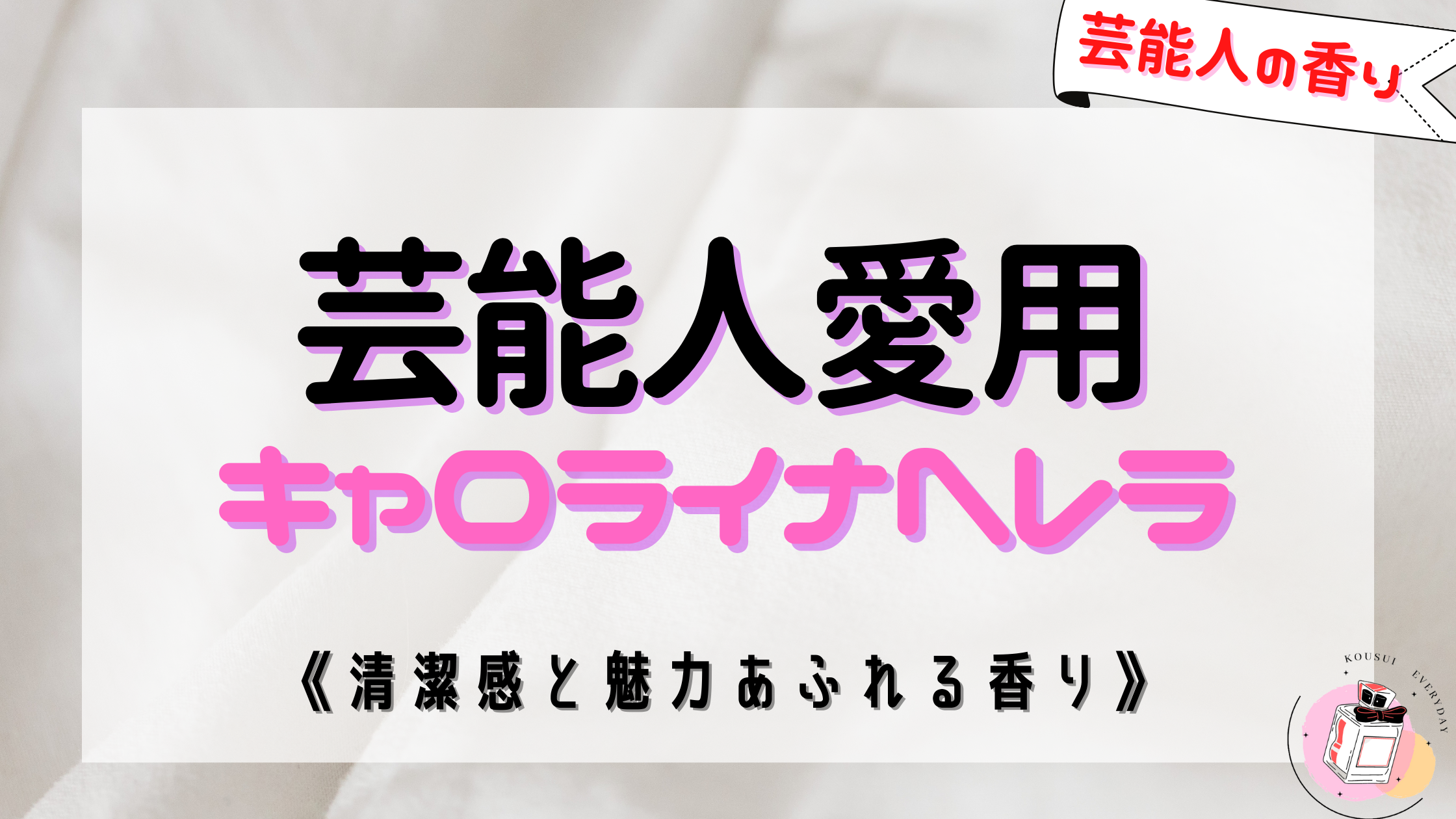 《芸能人愛用》キャロライナヘレラ212の香水ってどんな香り？！