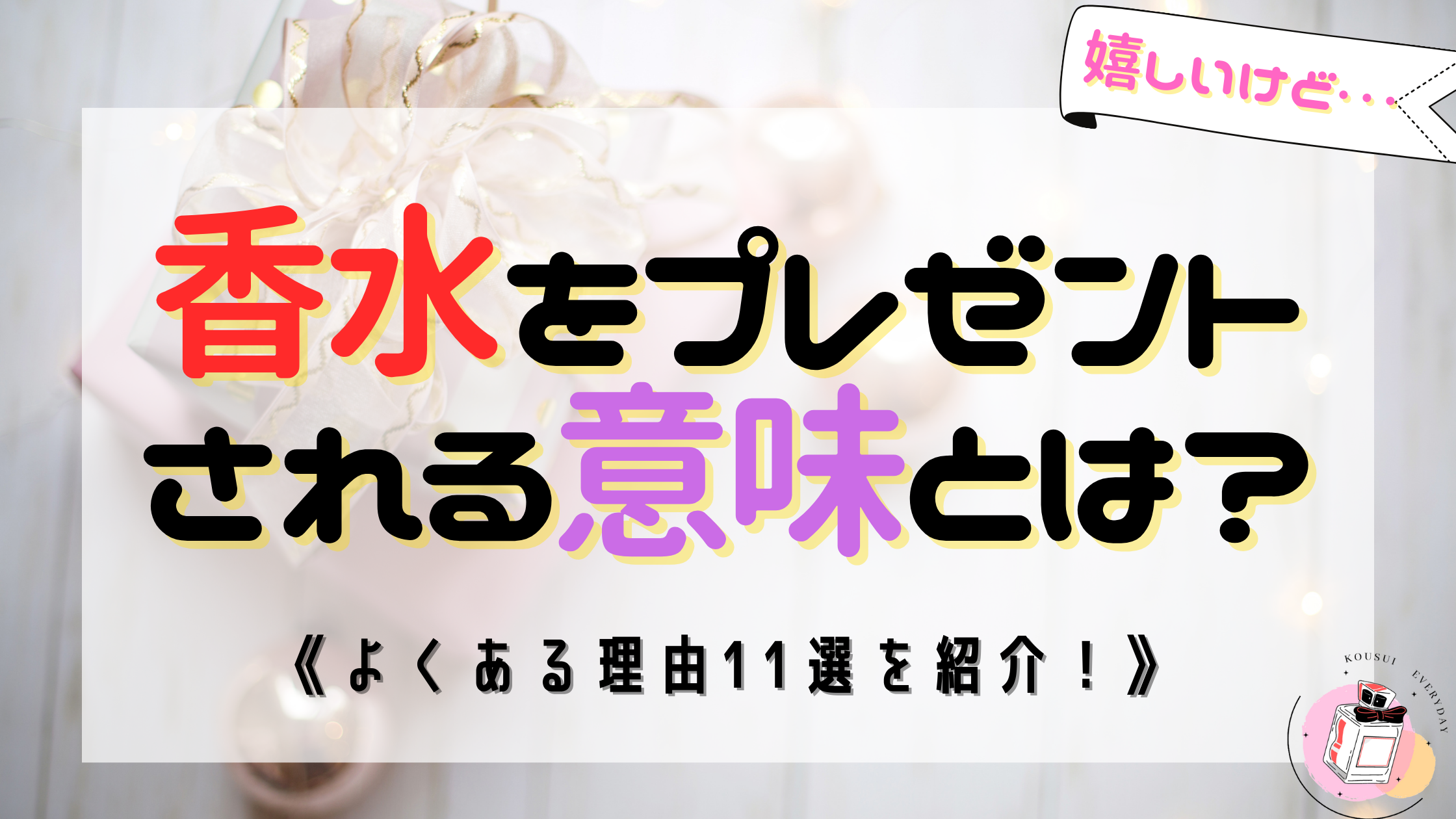 香水をプレゼントされる意味とは？よくある理由11選を紹介！