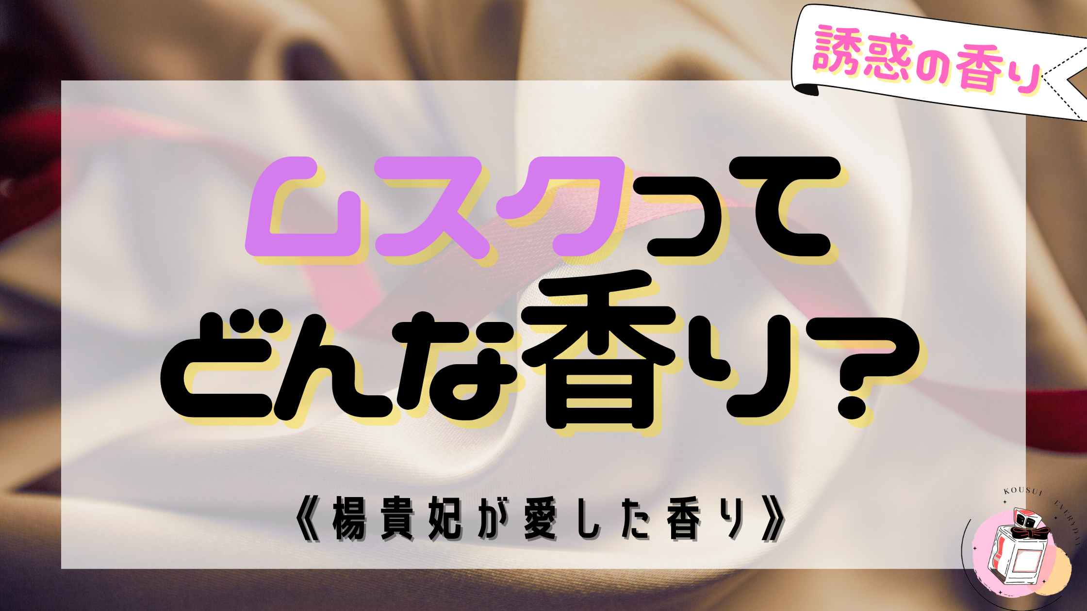 【誘惑的】ムスクってどんな香り？セクシーな香りの特徴をご紹介！