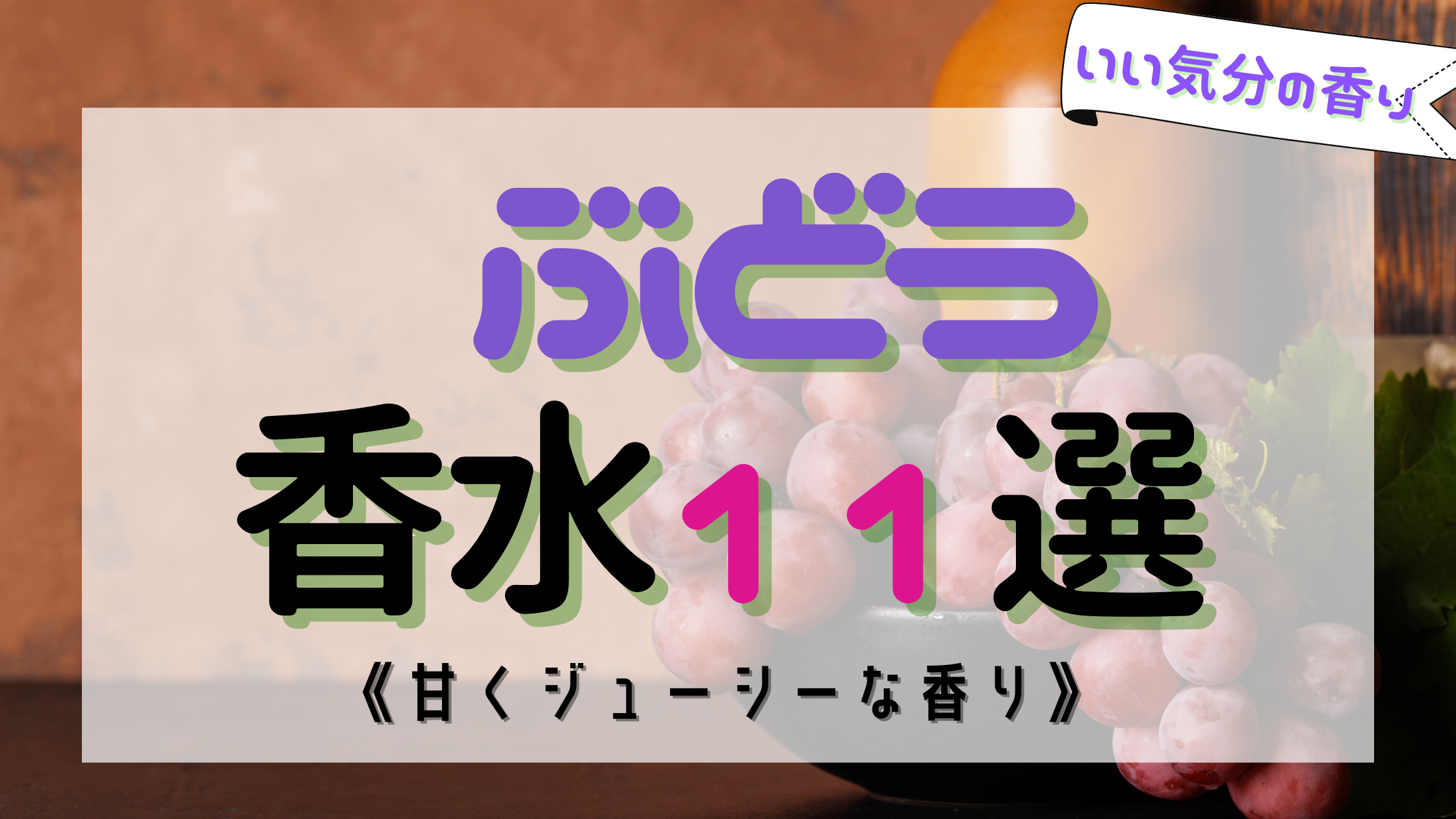 ”持ってないの？”ぶどう香水の人気おすすめ11選！《甘くジューシーな香り》