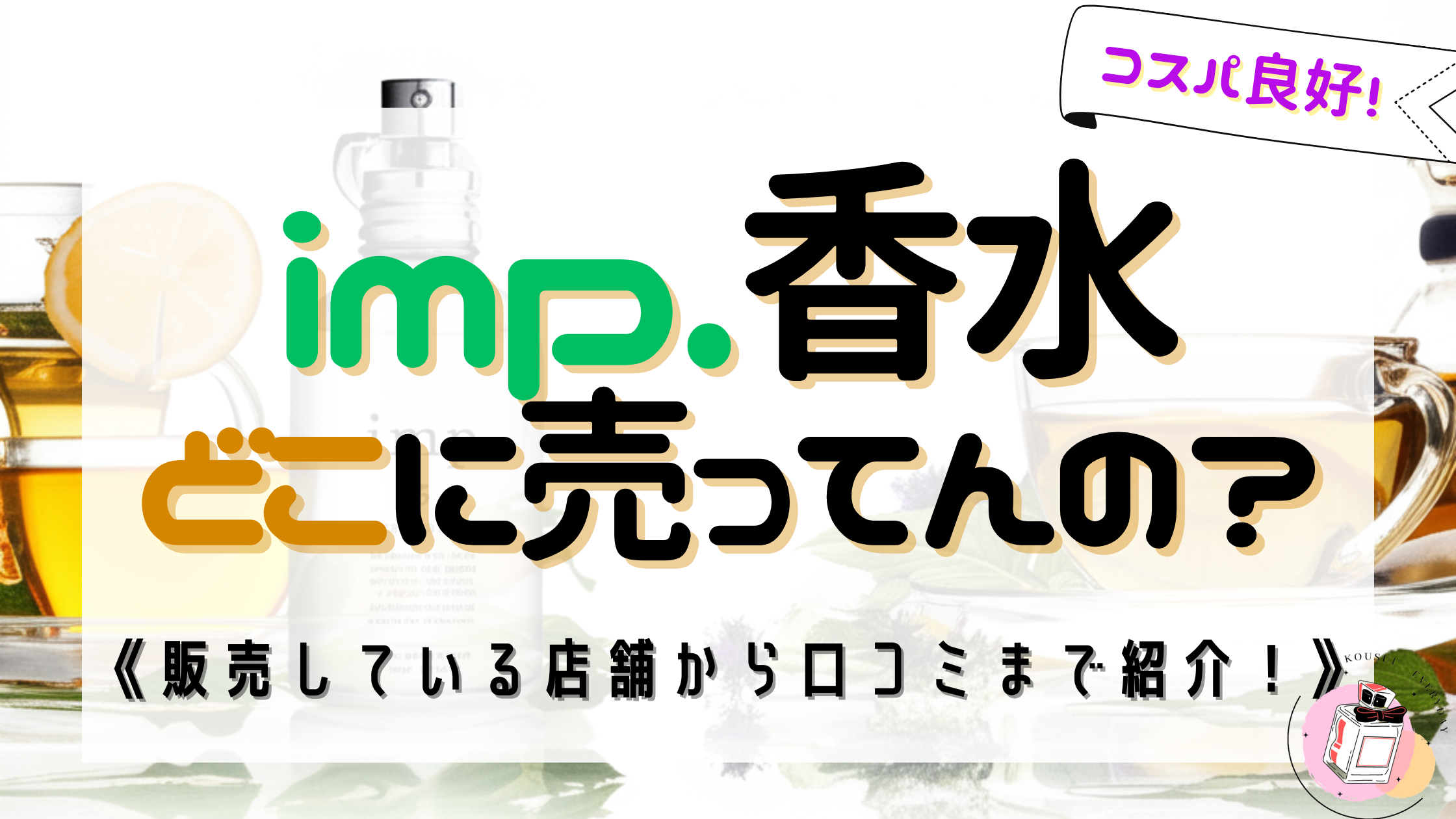【最新情報】imp.香水の取扱店舗はどこ？ドンキ・公式販売店を徹底調査！