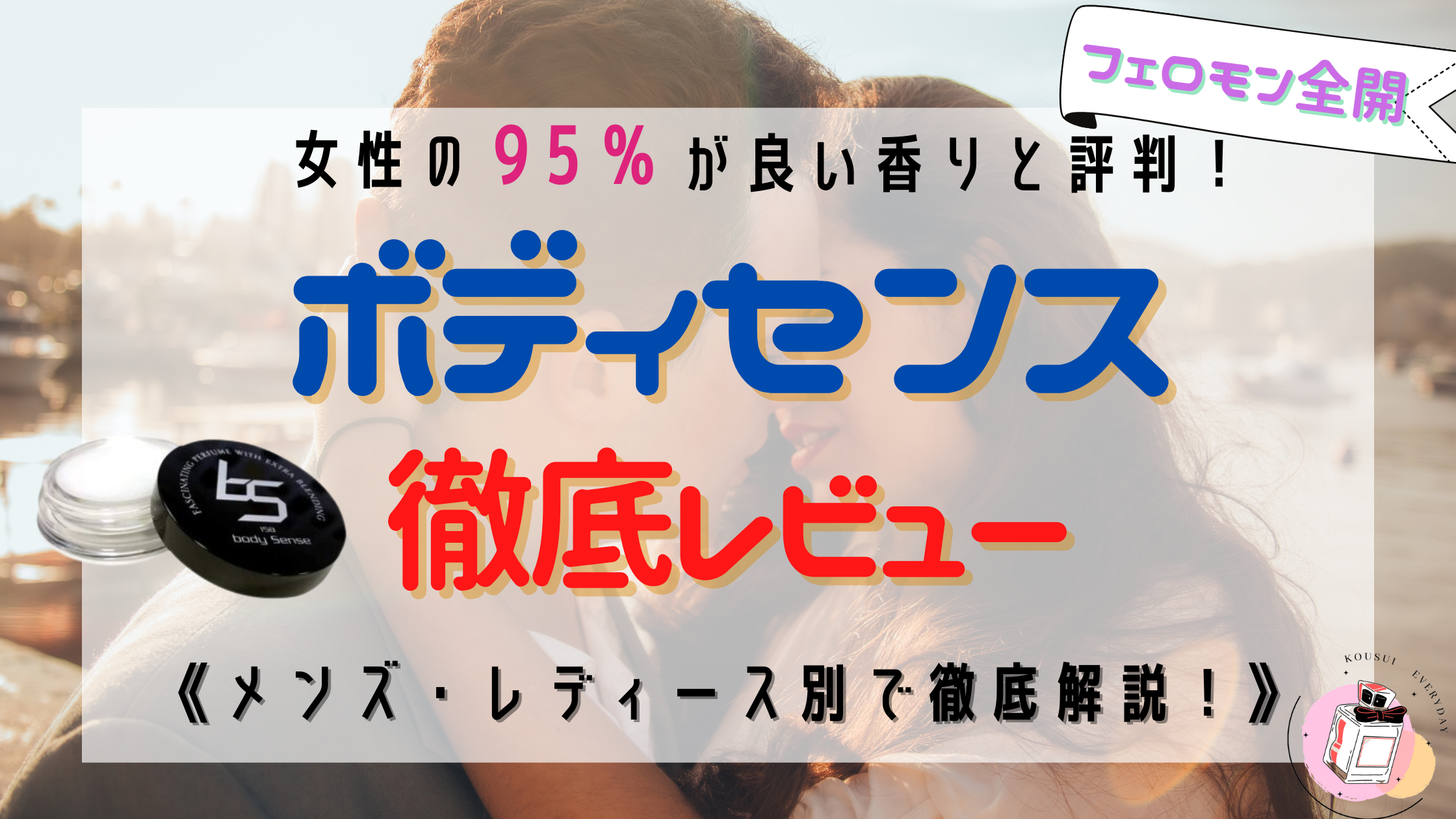 【危険級】ボディセンスは嘘？口コミ|効果|使い方まで徹底解説！
