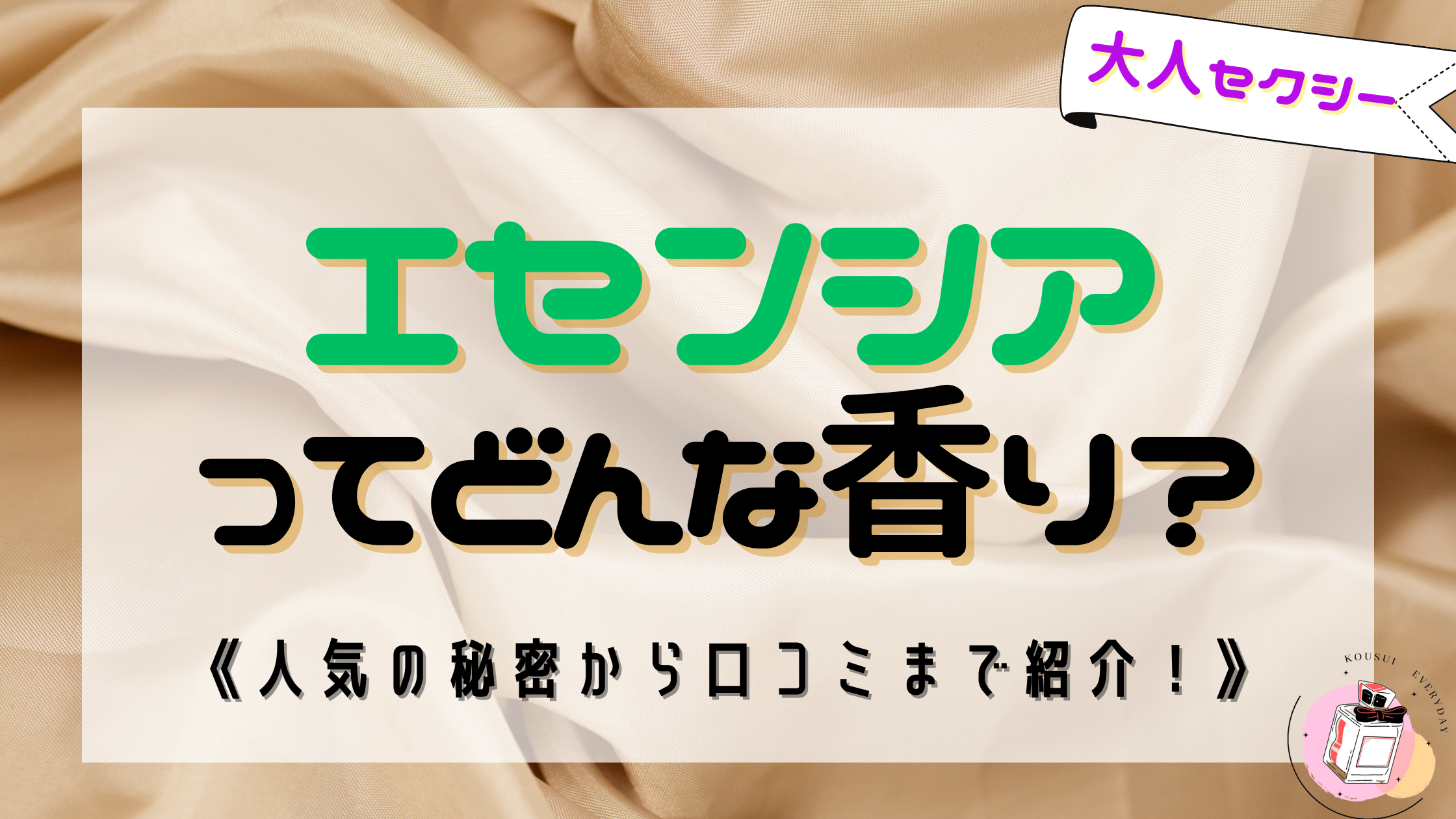 【大注目】ロエベ《エセンシア》ってどんな香り？愛される秘密から口コミまで徹底解説！