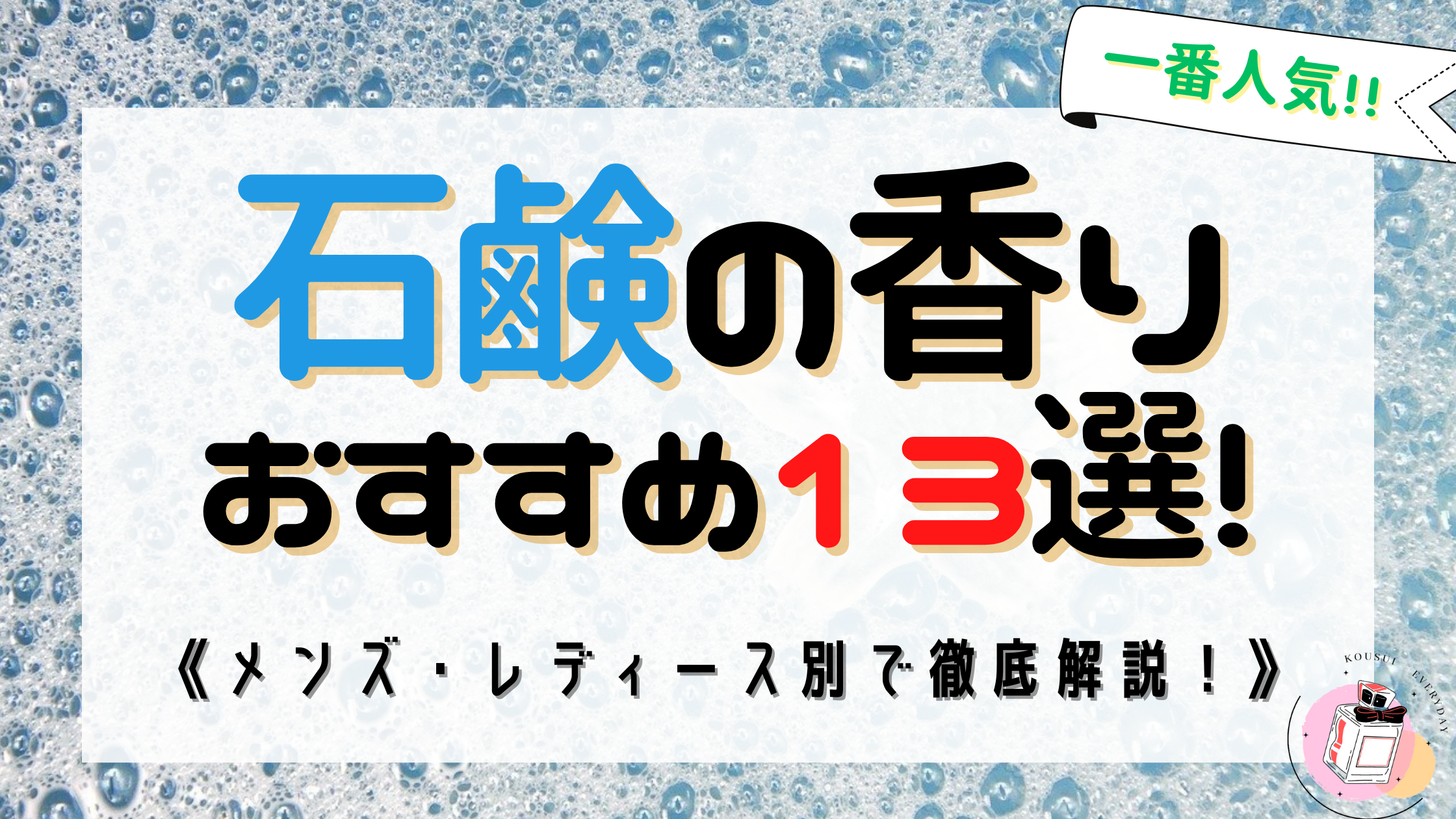 【最新版】石鹸の香りの香水おすすめ13選｜メンズ・レディース・プチプラ・デパコスまで徹底比較！